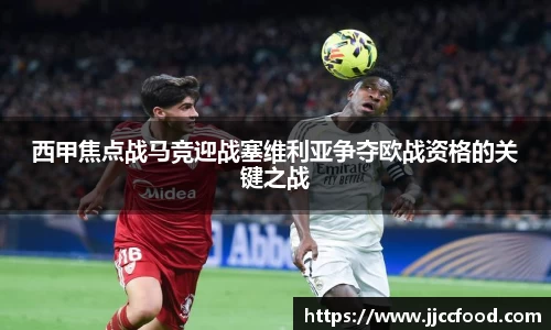 西甲焦点战马竞迎战塞维利亚争夺欧战资格的关键之战